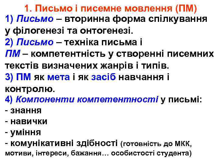 1. Письмо і писемне мовлення (ПМ) 1) Письмо – вторинна форма спілкування у філогенезі