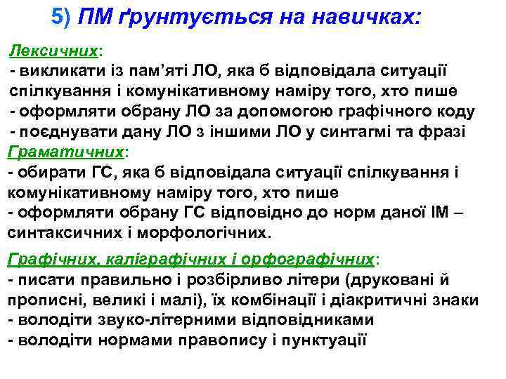 5) ПМ ґрунтується на навичках: Лексичних: - викликати із пам’яті ЛО, яка б відповідала