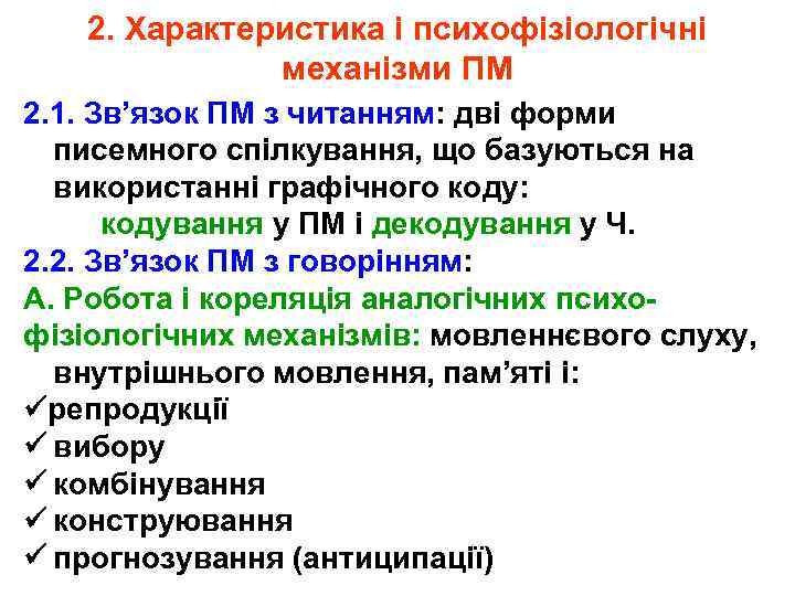 2. Характеристика і психофізіологічні механізми ПМ 2. 1. Зв’язок ПМ з читанням: дві форми