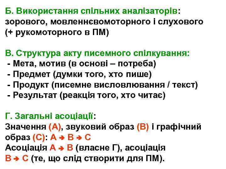 Б. Використання спільних аналізаторів: зорового, мовленнєвомоторного і слухового (+ рукомоторного в ПМ) В. Структура