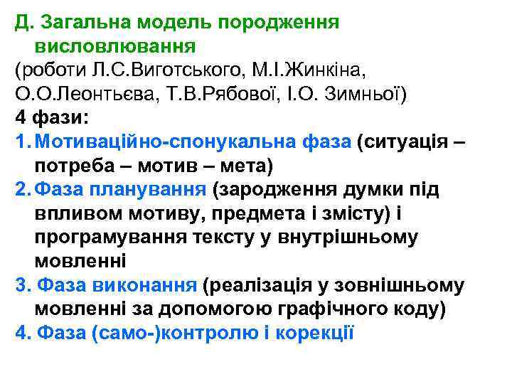 Д. Загальна модель породження висловлювання (роботи Л. С. Виготського, М. І. Жинкіна, О. О.