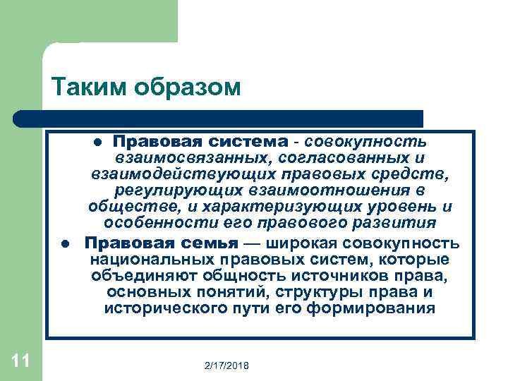 Таким образом Правовая система - совокупность взаимосвязанных, согласованных и взаимодействующих правовых средств, регулирующих взаимоотношения