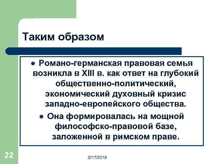 Таким образом Романо-германская правовая семья возникла в XIII в. как ответ на глубокий общественно-политический,