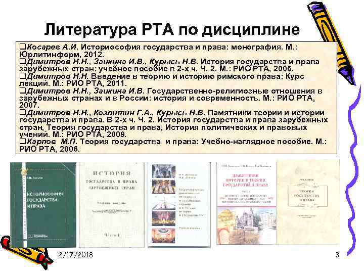  Литература РТА по дисциплине q. Косарев А. И. Историософия государства и права: монография.