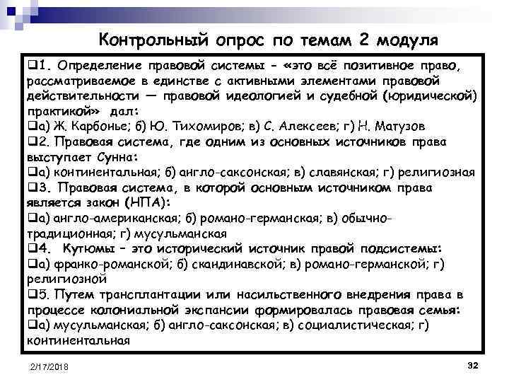 Контрольный опрос по темам 2 модуля q 1. Определение правовой системы - «это всё