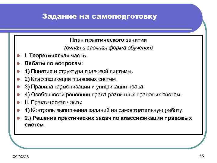 Задание на самоподготовку l l l l l План практического занятия (очная и заочная