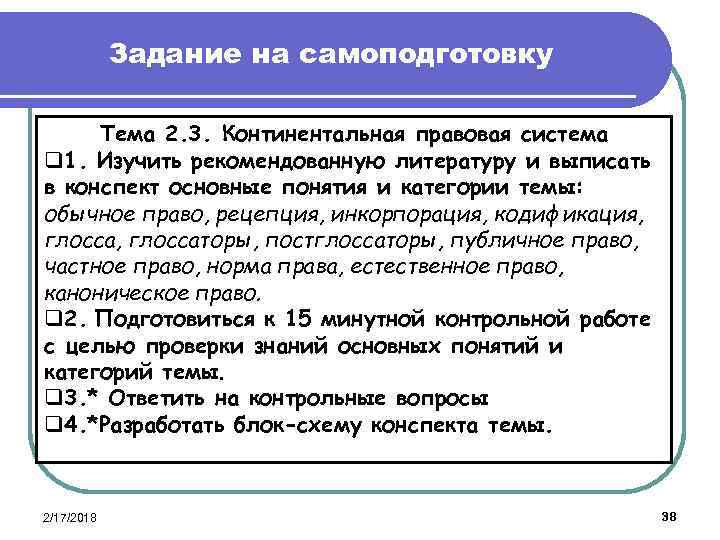 Задание на самоподготовку Тема 2. 3. Континентальная правовая система q 1. Изучить рекомендованную литературу