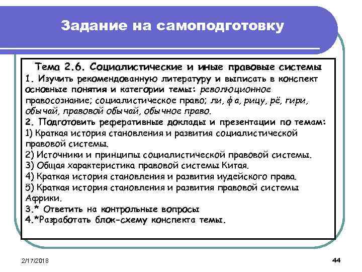 Задание на самоподготовку Тема 2. 6. Социалистические и иные правовые системы 1. Изучить рекомендованную