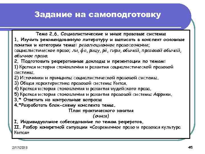 Задание на самоподготовку Тема 2. 6. Социалистические и иные правовые системы 1. Изучить рекомендованную