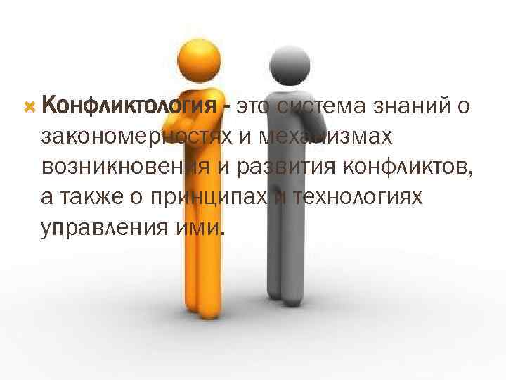  Конфликтология - это система знаний о закономерностях и механизмах возникновения и развития конфликтов,