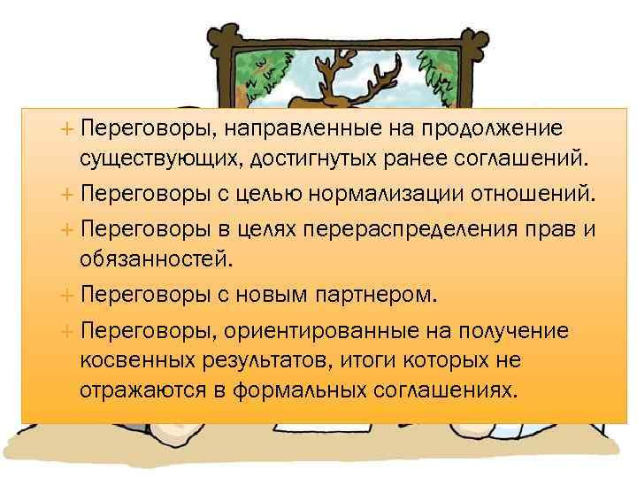  Переговоры, направленные на продолжение существующих, достигнутых ранее соглашений. Переговоры с целью нормализации отношений.