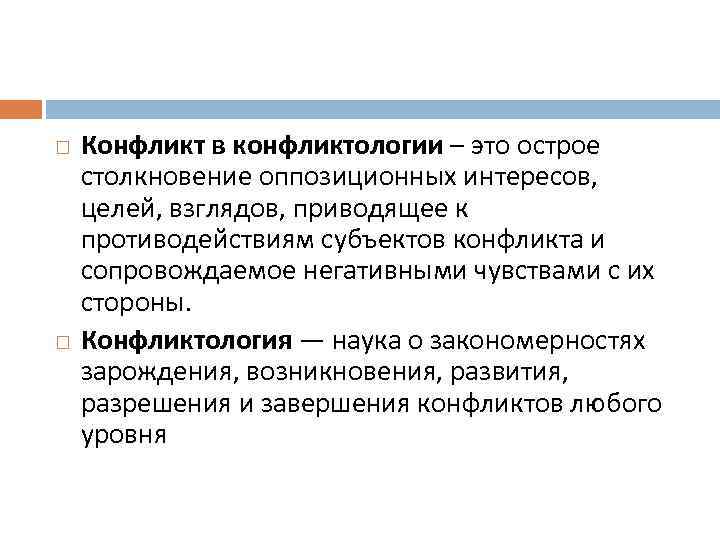  Конфликт в конфликтологии – это острое столкновение оппозиционных интересов, целей, взглядов, приводящее к