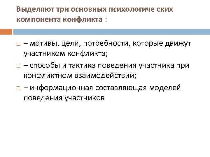 Выделяют три основных психологиче ских компонента конфликта : – мотивы, цели, потребности, которые движут