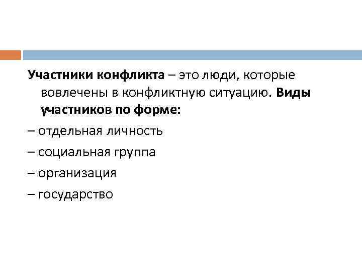 Участники конфликта – это люди, которые вовлечены в конфликтную ситуацию. Виды участников по форме: