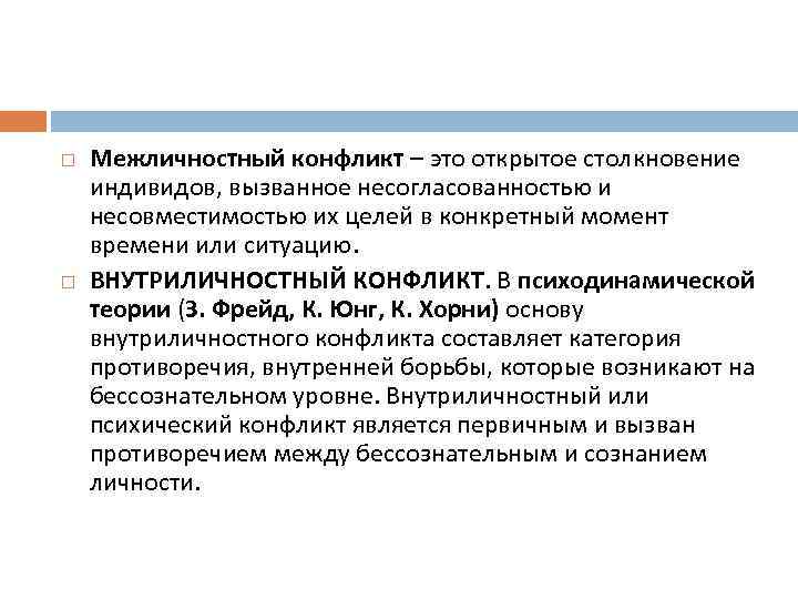  Межличностный конфликт – это открытое столкновение индивидов, вызванное несогласованностью и несовместимостью их целей