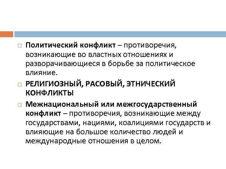  Политический конфликт – противоречия, возникающие во властных отношениях и разворачивающиеся в борьбе за