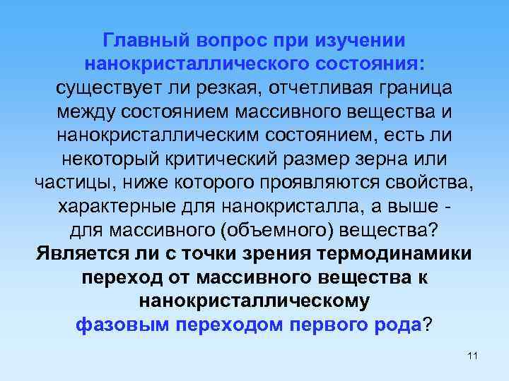 Главный вопрос при изучении нанокристаллического состояния: существует ли резкая, отчетливая граница между состоянием массивного