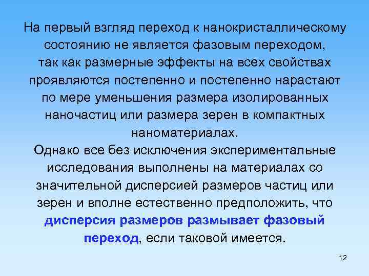 На первый взгляд переход к нанокристаллическому состоянию не является фазовым переходом, так как размерные