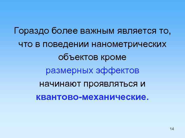 Гораздо более важным является то, что в поведении нанометрических объектов кроме размерных эффектов начинают