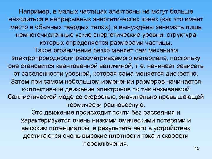 Например, в малых частицах электроны не могут больше находиться в непрерывных энергетических зонах (как