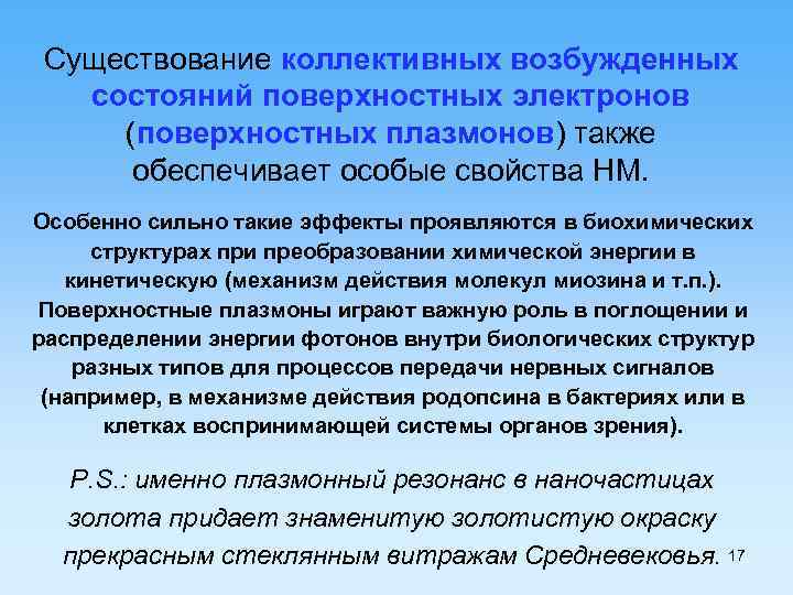 Существование коллективных возбужденных состояний поверхностных электронов (поверхностных плазмонов) также обеспечивает особые свойства НМ. Особенно