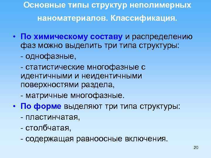 Основные типы структур неполимерных наноматериалов. Классификация. • По химическому составу и распределению фаз можно