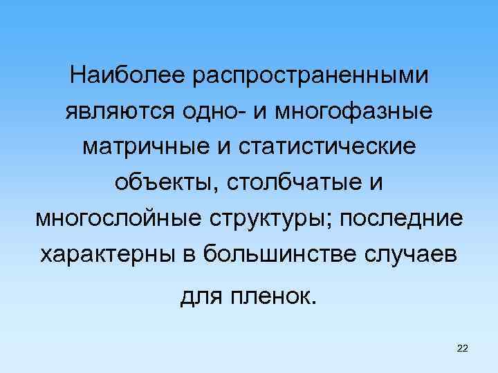 Наиболее распространенными являются одно- и многофазные матричные и статистические объекты, столбчатые и многослойные структуры;