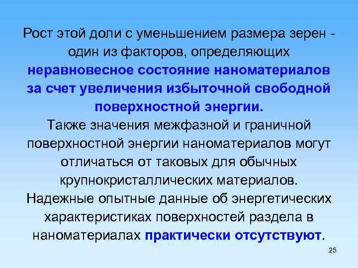 Рост этой доли с уменьшением размера зерен один из факторов, определяющих неравновесное состояние наноматериалов