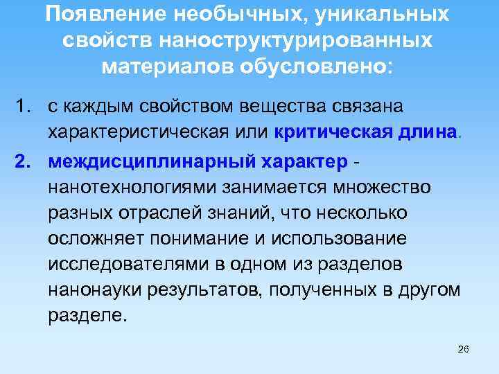 Появление необычных, уникальных свойств наноструктурированных материалов обусловлено: 1. с каждым свойством вещества связана характеристическая