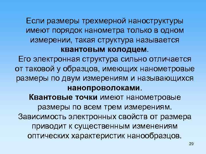 Если размеры трехмерной наноструктуры имеют порядок нанометра только в одном измерении, такая структура называется