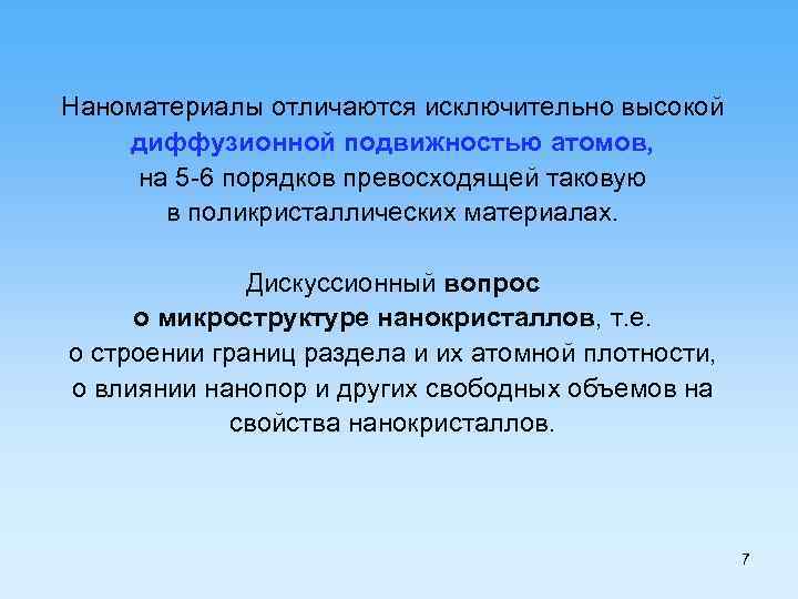 Наноматериалы отличаются исключительно высокой диффузионной подвижностью атомов, на 5 -6 порядков превосходящей таковую в