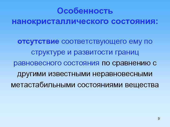 Особенность нанокристаллического состояния: отсутствие соответствующего ему по структуре и развитости границ равновесного состояния по