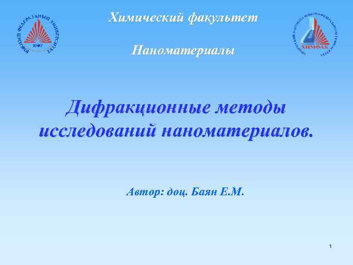 Химический факультет Наноматериалы Дифракционные методы исследований наноматериалов. Автор: доц. Баян Е. М. 1 