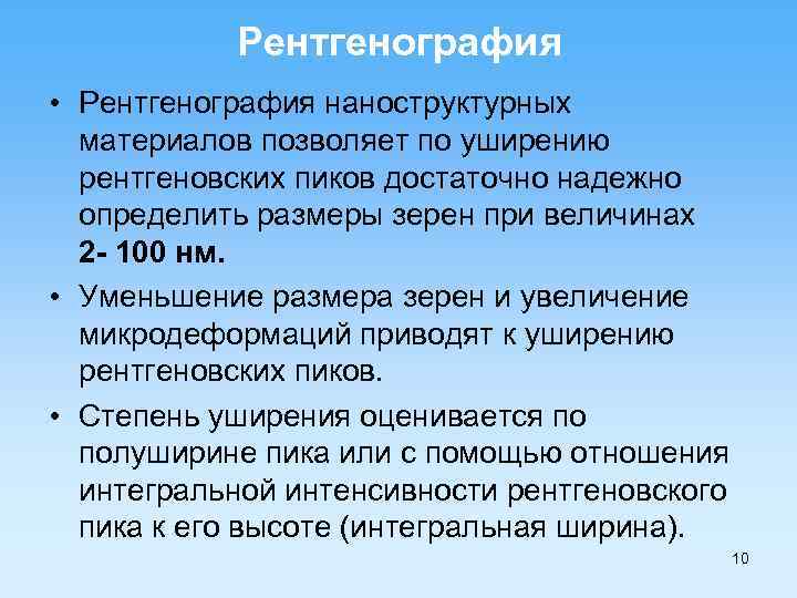 Рентгенография • Рентгенография наноструктурных материалов позволяет по уширению рентгеновских пиков достаточно надежно определить размеры