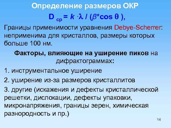 Определение размеров ОКР D ср = k · / (β*cos ), Границы применимости уравнения