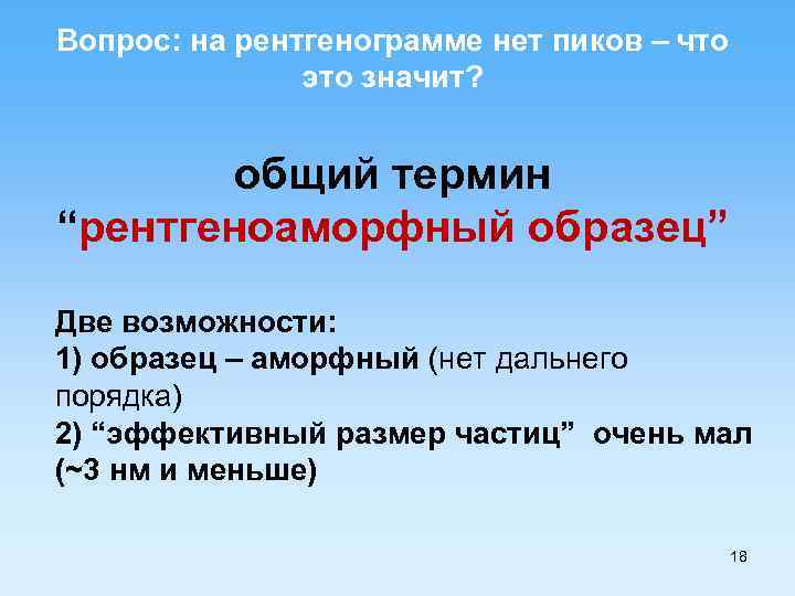 Вопрос: на рентгенограмме нет пиков – что это значит? общий термин “рентгеноаморфный образец” Две