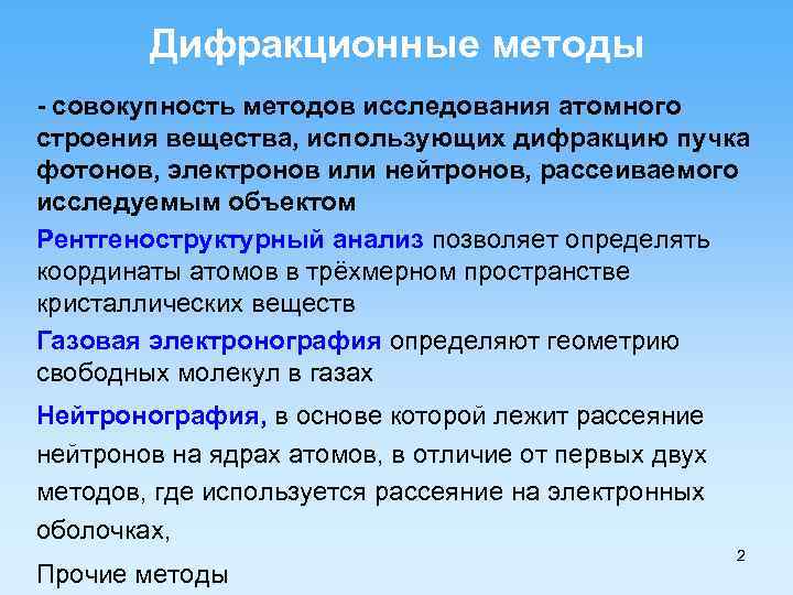 Дифракционные методы - совокупность методов исследования атомного строения вещества, использующих дифракцию пучка фотонов, электронов
