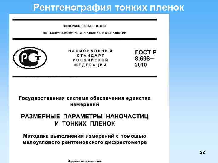 Рентгенография тонких пленок 22 