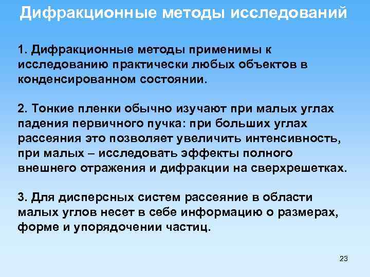 Дифракционные методы исследований 1. Дифракционные методы применимы к исследованию практически любых объектов в конденсированном