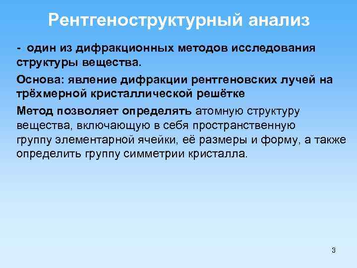 Рентгеноструктурный анализ - один из дифракционных методов исследования структуры вещества. Основа: явление дифракции рентгеновских
