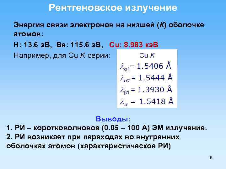 Рентгеновское излучение Энергия связи электронов на низшей (К) оболочке атомов: H: 13. 6 э.