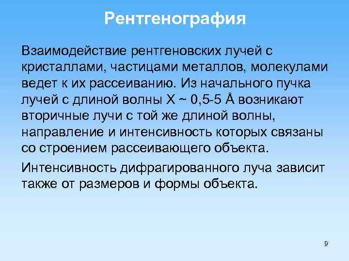 Рентгенография Взаимодействие рентгеновских лучей с кристаллами, частицами металлов, молекулами ведет к их рассеиванию. Из