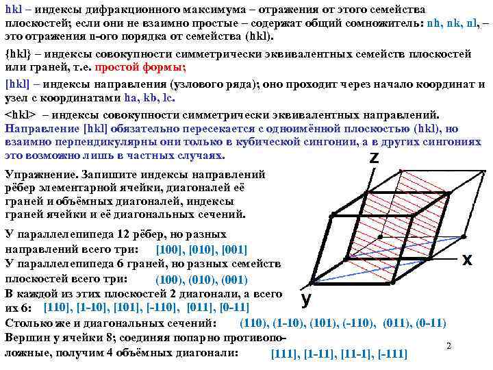 hkl – индексы дифракционного максимума – отражения от этого семейства плоскостей; если они не