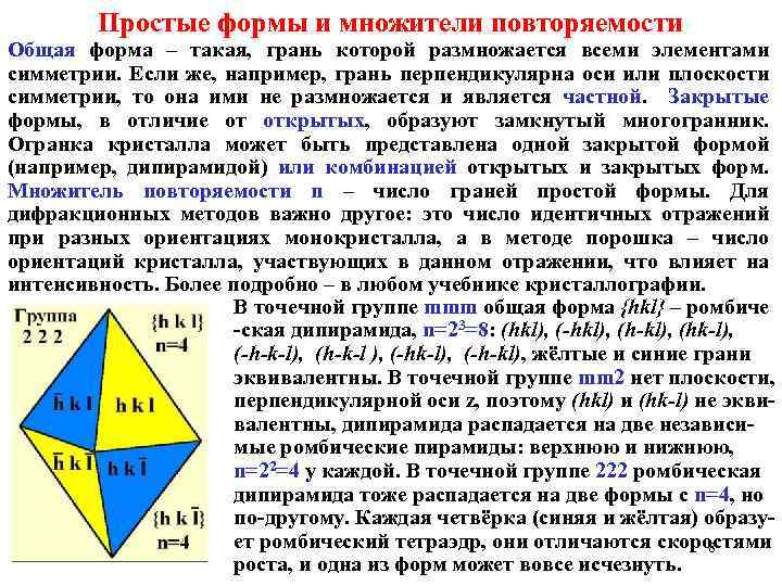 Простые формы и множители повторяемости Общая форма – такая, грань которой размножается всеми элементами