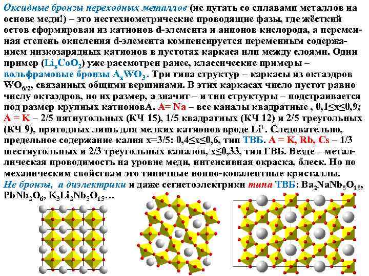 Металлы переходной группы. Переходные элементы в химии. Структура вольфрамовой бронзы. Переходные металлы d элементы строение. Переходных металлов.