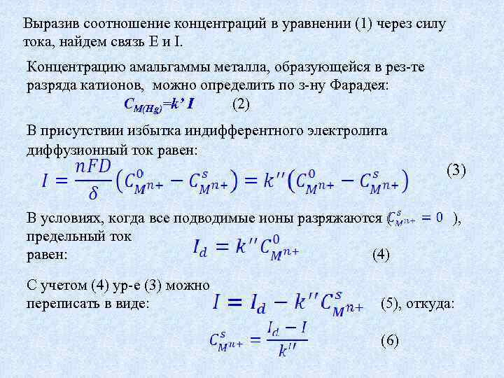 Выразив соотношение концентраций в уравнении (1) через силу тока, найдем связь E и I.