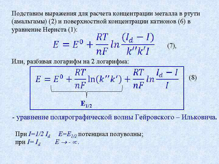 Подставим выражения для расчета концентрации металла в ртути (амальгамы) (2) и поверхностной концентрации катионов