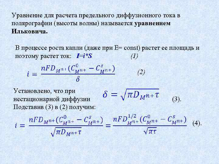 Уравнение для расчета предельного диффузионного тока в полярографии (высоты волны) называется уравнением Ильковича. В