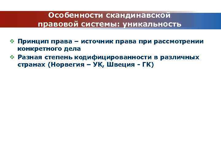 Особенности скандинавской правовой системы: уникальность v Принцип права – источник права при рассмотрении конкретного