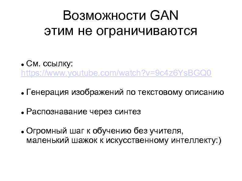 Возможности GAN этим не ограничиваются См. ссылку: https: //www. youtube. com/watch? v=9 c 4